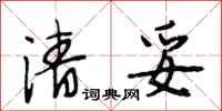 段相林清妥行书怎么写
