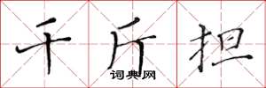 黄华生千斤担楷书怎么写