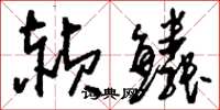 刘少英赪鳞草书怎么写