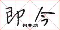 段相林即今行书怎么写
