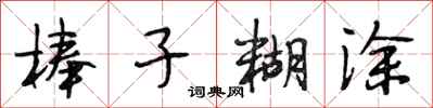 段相林棒子糊涂行书怎么写