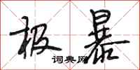 段相林极暴行书怎么写