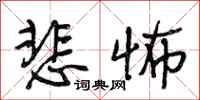 段相林悲怖行书怎么写