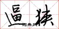 段相林逼狭行书怎么写