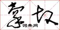 刘少英掌故草书怎么写