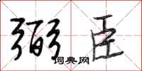 段相林弼臣行书怎么写
