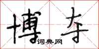 段相林博夺行书怎么写
