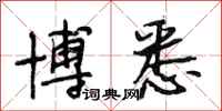 段相林博悉行书怎么写