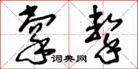 刘少英掌击草书怎么写