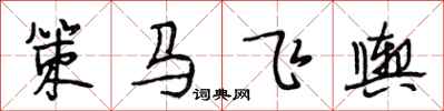 段相林策马飞舆行书怎么写