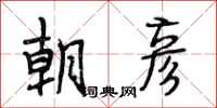 段相林朝彦行书怎么写