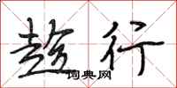 段相林趁行行书怎么写