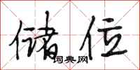 段相林储位行书怎么写