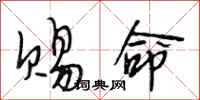 段相林赐命行书怎么写
