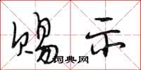 段相林赐示行书怎么写