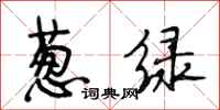 段相林葱绿行书怎么写