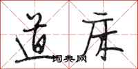 段相林道床行书怎么写