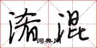 段相林淆混行书怎么写