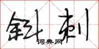 段相林斜刺行书怎么写