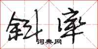段相林斜率行书怎么写