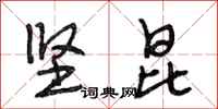 段相林坚昆行书怎么写