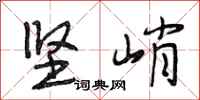 段相林坚峭行书怎么写