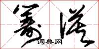 刘少英筹谟草书怎么写