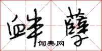 段相林衅孽行书怎么写