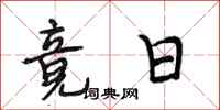 段相林竟日行书怎么写