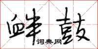 段相林衅鼓行书怎么写