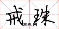 段相林戒珠行书怎么写
