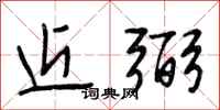 段相林近弼行书怎么写