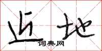 段相林近地行书怎么写