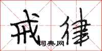 段相林戒律行书怎么写
