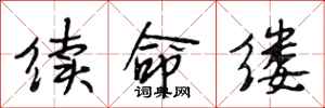 段相林续命缕行书怎么写
