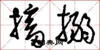 刘少英搐搦草书怎么写