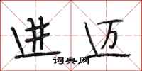 段相林进迈行书怎么写