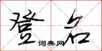 段相林登名行书怎么写