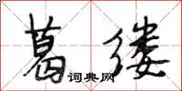 段相林葛缕行书怎么写