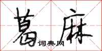 段相林葛麻行书怎么写