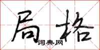 段相林局格行书怎么写