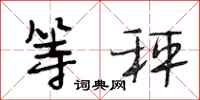 段相林等秤行书怎么写