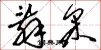 刘少英辞采草书怎么写