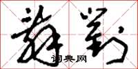 刘少英辞对草书怎么写