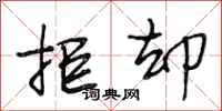 段相林拒却行书怎么写