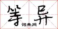 段相林等异行书怎么写
