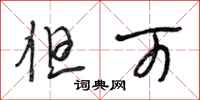 段相林但可行书怎么写