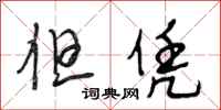 段相林但凭行书怎么写