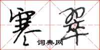 段相林寒翠行书怎么写