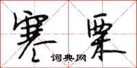 段相林寒栗行书怎么写